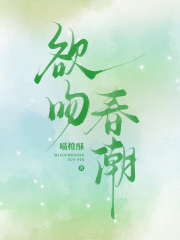 欲吻春潮